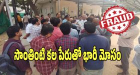 Real Estate Fraud: సొంతింటి కల పేరుతో 270 కోట్లు దోచుకుని.. జనాలకు టోపీ పెట్టిన రియల్​ ఎస్టేట్ సంస్థ