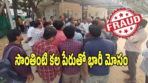 Real Estate Fraud: సొంతింటి కల పేరుతో 270 కోట్లు దోచుకుని.. జనాలకు టోపీ పెట్టిన రియల్​ ఎస్టేట్ సంస్థ