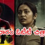 Friday OTT Releases : ఫ్రైడే సినిమాల జాతర.. ఒక్కరోజులో 15 సినిమాలు.. డోంట్ మిస్..
