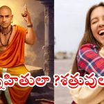 Chanakya Niti: తేనె పూసిన కత్తులు.. మీ స్నేహితుల్లో దాగున్న శత్రువులను ఇలా గుర్తించండి!