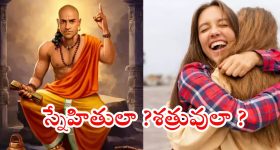 Chanakya Niti: తేనె పూసిన కత్తులు.. మీ స్నేహితుల్లో దాగున్న శత్రువులను ఇలా గుర్తించండి!