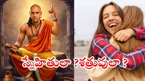 Chanakya Niti: తేనె పూసిన కత్తులు.. మీ స్నేహితుల్లో దాగున్న శత్రువులను ఇలా గుర్తించండి!