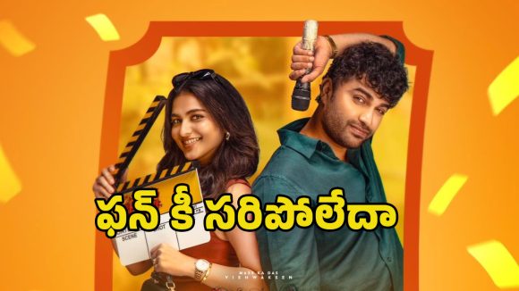 Funky Movie: ఖాళీ సీట్లుతో దర్శనమిస్తున్న విశ్వక్ ‘ఫంకీ’ సినిమా థియేటర్లు.. కారణం ఇదేనా!