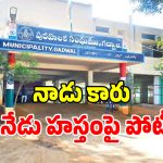Gadwal Municipality: గద్వాల్లో రగులుతున్న విచిత్ర రాజకీయం.. కాంగ్రెస్‌కు రెబల్స్ బెడద..!