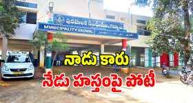Gadwal Municipality: గద్వాల్లో రగులుతున్న విచిత్ర రాజకీయం.. కాంగ్రెస్‌కు రెబల్స్ బెడద..!