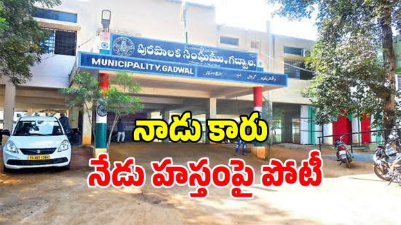 Gadwal Municipality: గద్వాల్లో రగులుతున్న విచిత్ర రాజకీయం.. కాంగ్రెస్‌కు రెబల్స్ బెడద..!