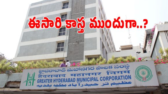 GHMC Elections 2026: జీహెచ్ఎంసీలో ఎన్నికల నగారా.. గుట్టుచప్పుడు కాకుండా సిద్ధమవుతున్న రాజకీయ పార్టీలు