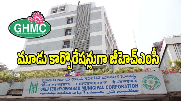 GHMC: ఇకపై మూడు కార్పొరేషన్లుగా జీహెచ్‌ఎంసీ.. ఉత్తర్వులు జారీ చేసిన ప్రభుత్వం