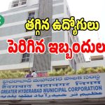 GHMC: జీహెచ్ఎంసీ సిబ్బందికి పెరిగిన పనిభారం.. లబోదిబోమంటున్న ఉద్యోగులు
