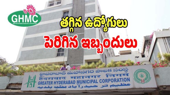GHMC: జీహెచ్ఎంసీ సిబ్బందికి పెరిగిన పనిభారం.. లబోదిబోమంటున్న ఉద్యోగులు