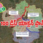 GHMC: బల్దియా కొత్త కార్పొరేషన్‌లలో 100 డేస్ యాక్షన్ ప్లాన్.. ముఖ్యంగా జరిగే మార్పులివే..?