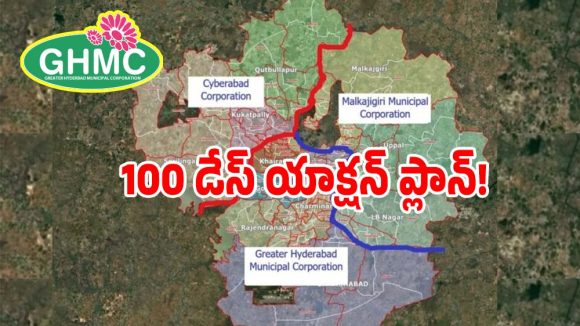 GHMC: బల్దియా కొత్త కార్పొరేషన్‌లలో 100 డేస్ యాక్షన్ ప్లాన్.. ముఖ్యంగా జరిగే మార్పులివే..?