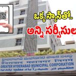 GHMC: ఓకే ఒక్క స్కాన్‌తో.. జీహెచ్ఎంసీ అన్ని సర్వీసులు మీ సొంతం..?
