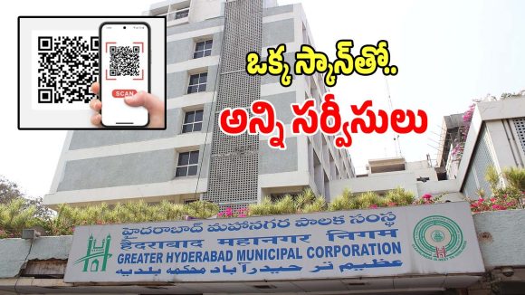 GHMC: ఓకే ఒక్క స్కాన్‌తో.. జీహెచ్ఎంసీ అన్ని సర్వీసులు మీ సొంతం..?