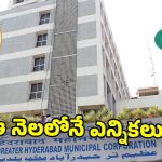 Telangana Govt: త్వరలో మూడు కార్పొరేషన్ల ఎన్నికలు.. కసరత్తు మొదలుపెట్టిన సర్కారు