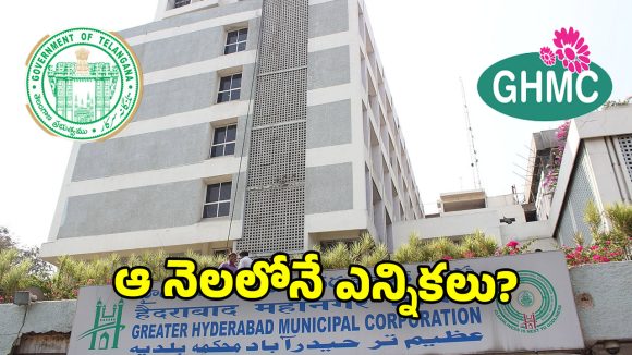 Telangana Govt: త్వరలో మూడు కార్పొరేషన్ల ఎన్నికలు.. కసరత్తు మొదలుపెట్టిన సర్కారు