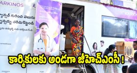 GHMC: జీహెచ్ఎంసీ కీలక నిర్ణయం.. పారిశుద్ధ్య కార్మికులకు ఉచిత క్యాన్సర్ స్క్రీనింగ్
