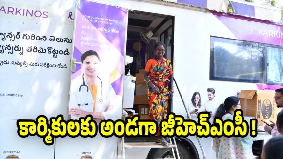 GHMC: జీహెచ్ఎంసీ కీలక నిర్ణయం.. పారిశుద్ధ్య కార్మికులకు ఉచిత క్యాన్సర్ స్క్రీనింగ్
