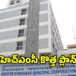 GHMC: జీహెచ్ఎంసీలో త్వరలో లోకల్ ట్రాన్స్ ఫర్స్…  మళ్లీ ఔట్ సోర్స్ ఉద్యోగులకు బదిలీలు