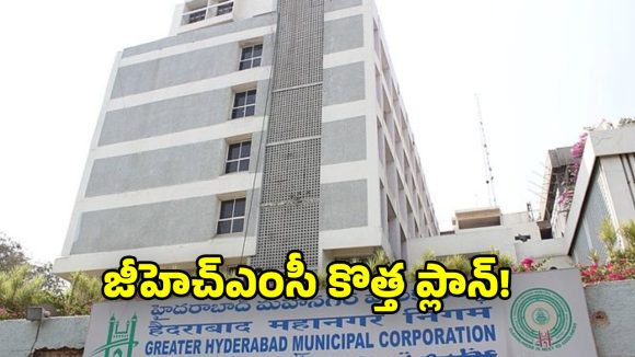 GHMC: జీహెచ్ఎంసీలో త్వరలో లోకల్ ట్రాన్స్ ఫర్స్…  మళ్లీ ఔట్ సోర్స్ ఉద్యోగులకు బదిలీలు
