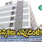 GHMC Council: నేటితో ముగియనున్న కౌన్సిల్ పదవీ కాలం..  నెలలోనే జీహెచ్ఎంసీ మూడు కార్పొరేషన్లకు ఎన్నికలు?