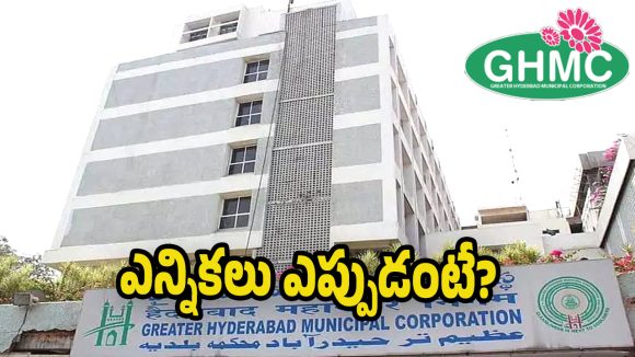 GHMC Council: నేటితో ముగియనున్న కౌన్సిల్ పదవీ కాలం..  నెలలోనే జీహెచ్ఎంసీ మూడు కార్పొరేషన్లకు ఎన్నికలు?