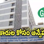 GHMC: మూడు కార్పొరేషన్లలో అధికారుల కొరత..  డబుల్ బాధ్యతలతో బేజారవుతున్న ఆఫీసర్లు
