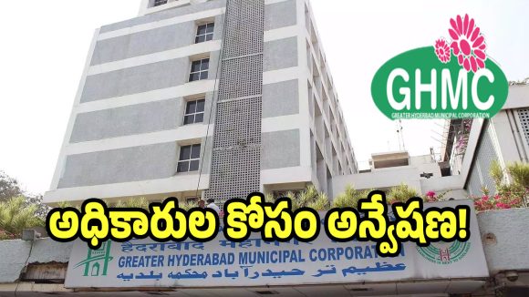 GHMC: మూడు కార్పొరేషన్లలో అధికారుల కొరత..  డబుల్ బాధ్యతలతో బేజారవుతున్న ఆఫీసర్లు