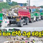 GHMC: జీహెచ్ఎంసీ లో పక్కాగా రాంకీ ఒప్పందం అమలు.. రెండు కార్పొరేషన్లు ప్రైవేటుకు అప్పగించే యోచన