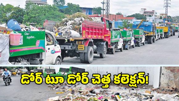 GHMC: జీహెచ్ఎంసీ లో పక్కాగా రాంకీ ఒప్పందం అమలు.. రెండు కార్పొరేషన్లు ప్రైవేటుకు అప్పగించే యోచన