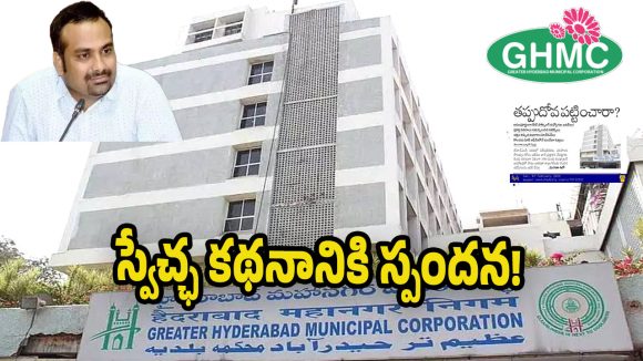 GHMC Commissioner: బదిలీ అయిన చోటకు వెళ్లాల్సిందే.. టెలీ కాన్ఫరెన్స్ లో జీహెచ్ఎంసీ కమిషనర్ కర్ణన్ ఆదేశాలు!