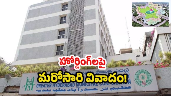 GHMC: జీహెచ్ఎంసీ లో మళ్లీ హోర్డింగ్ ల పంచాయతీ .. ఫ్రేమ్స్ తొలగిస్తారా? లేక మేమే తొలగించాలా?