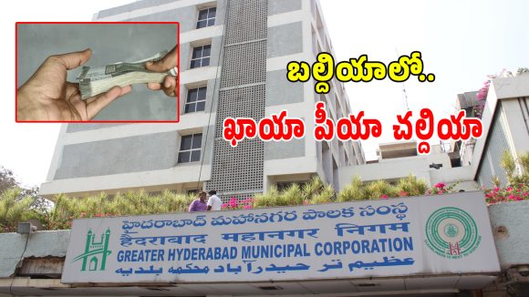 GHMC: జీహెచ్ఎంసీలో ఆగని అవినీతి రాజాలు.. వరుసగా ఏసీబీకి చిక్కుతున్న అధికారులు