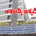 GHMC: అప్పులతో కొట్టుమిట్టాడుతున్న జీహెచ్ఎంసీ.. స్టేట్ బడ్జెట్ పైనే బల్దియా ఆశలు
