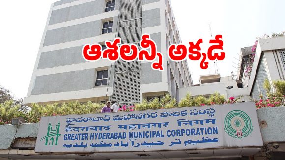 GHMC: అప్పులతో కొట్టుమిట్టాడుతున్న జీహెచ్ఎంసీ.. స్టేట్ బడ్జెట్ పైనే బల్దియా ఆశలు