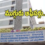 GHMC: జీహెచ్ఎంసీకి మూడు కార్పొరేషన్లు.. ముగ్గురు ఆఫీసర్లు..?