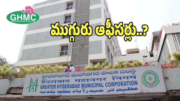 GHMC: జీహెచ్ఎంసీకి మూడు కార్పొరేషన్లు.. ముగ్గురు ఆఫీసర్లు..?