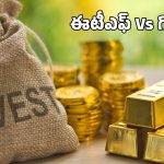 ETF Vs Gold: గోల్డ్ ఈటీఎఫ్‌లు వర్సెస్ ఫిజికల్ గోల్డ్.. పెట్టుబడులకు ఏది బెటర్?