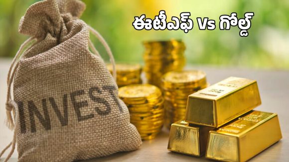 ETF Vs Gold: గోల్డ్ ఈటీఎఫ్‌లు వర్సెస్ ఫిజికల్ గోల్డ్.. పెట్టుబడులకు ఏది బెటర్?