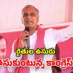 Harish Rao: కష్టాల్లో ఉన్న రైతన్నకు రైతుబంధు ఇవ్వడానికి ప్రభుత్వానికి చేతులు రావా? మాజీ మంత్రి హరీష్ రావు ఫైర్
