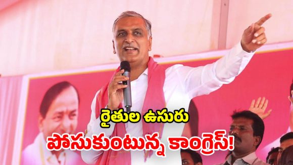 Harish Rao: కష్టాల్లో ఉన్న రైతన్నకు రైతుబంధు ఇవ్వడానికి ప్రభుత్వానికి చేతులు రావా? మాజీ మంత్రి హరీష్ రావు ఫైర్