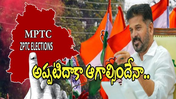 ZPTC Elections: ఎంపీటీసీ, జడ్పీటీసీ ఎన్నికల బిగ్ అప్డేట్.. అధికారుల తర్జన భర్జన..?