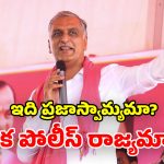Harish Rao: పేదల ఇళ్లను కూల్చడం హేయమైన చర్య.. ప్రభుత్వంపై హరీష్ రావు ఫైర్!