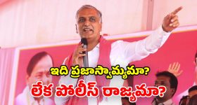 Harish Rao: పేదల ఇళ్లను కూల్చడం హేయమైన చర్య.. ప్రభుత్వంపై హరీష్ రావు ఫైర్!