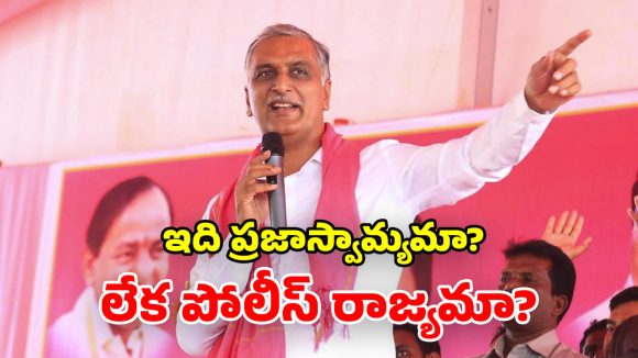 Harish Rao: పేదల ఇళ్లను కూల్చడం హేయమైన చర్య.. ప్రభుత్వంపై హరీష్ రావు ఫైర్!