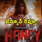 Honey Movie Review: భయపెట్టడానకి వచ్చిన నవీన్ చంద్ర ‘హనీ’ మూవీ ఎలా ఉందంటే?.. ఫుల్ రివ్యూ..