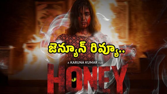 Honey Movie Review: భయపెట్టడానకి వచ్చిన నవీన్ చంద్ర ‘హనీ’ మూవీ ఎలా ఉందంటే?.. ఫుల్ రివ్యూ..