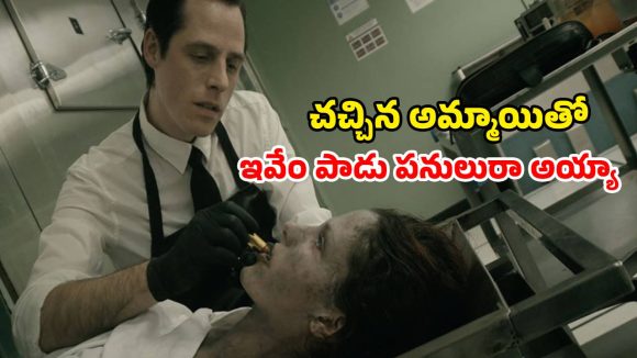 Horror Thriller OTT: శవానికి ముద్దులు… అర్దరాత్రి దాటాక ఆ పని… ఒళ్లు గగుర్పొడిచే ముగింపు