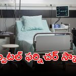 TG Medical Corporation: నార్త్ కాంట్రాక్టర్‌లపై మెడికల్ కార్పొరేషన్ ప్రేమ.. నాసిరకం ఫర్నిచర్‌కు రూ.15 కోట్లు..!