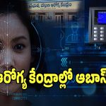 ABAS System: డుమ్మాలు కొట్టే ఉద్యోగులకు ఇక చెక్.. తెలంగాణ ప్రభుత్వం మరో సంచలన నిర్ణయం..?